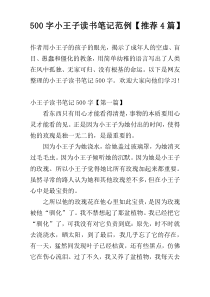 500字小王子读书笔记范例【推荐4篇】
