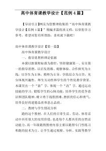 高中体育课教学设计【范例4篇】