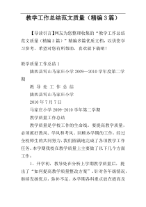 教学工作总结范文质量（精编3篇）