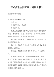 正式借款合同汇集（通用8篇）