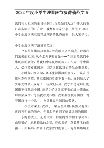 2022年度小学生迎国庆节演讲稿范文5