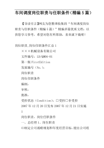车间调度岗位职责与任职条件（精编5篇）