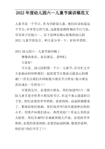2022年度幼儿园六一儿童节演讲稿范文