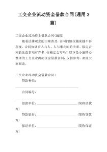 工交企业流动资金借款合同(通用3篇)