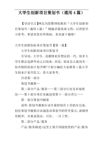 大学生创新项目策划书（通用4篇）
