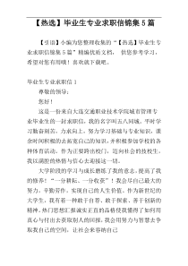 【热选】毕业生专业求职信锦集5篇