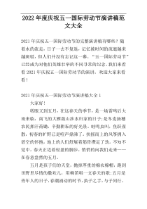 2022年度庆祝五一国际劳动节演讲稿范文大全