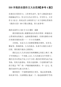 500字我的乐园作文大全范例【参考4篇】