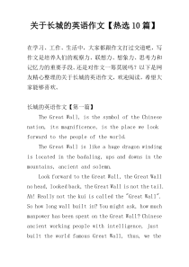 关于长城的英语作文【热选10篇】