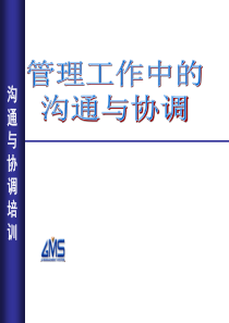 管理工作中的沟通与协调