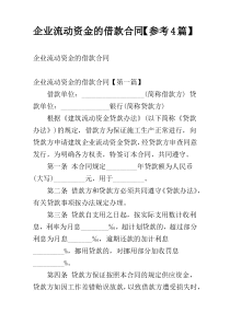 企业流动资金的借款合同【参考4篇】