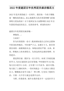 2022年度建团百年优秀团员演讲稿范文
