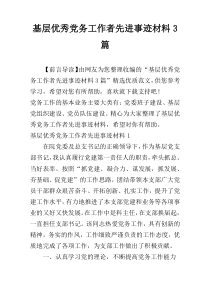 基层优秀党务工作者先进事迹材料3篇