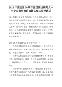2022年度建国70周年爱国演讲稿范文中小学生我和我的祖国主题三分钟演讲