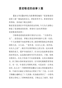 爱老敬老的故事3篇