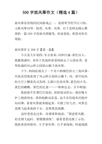 500字放风筝作文（精选4篇）