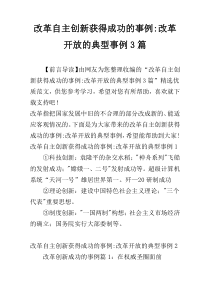改革自主创新获得成功的事例-改革开放的典型事例3篇