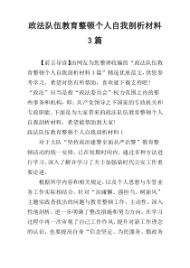 政法队伍教育整顿个人自我剖析材料3篇