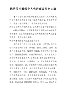 优秀美术教师个人先进事迹简介3篇