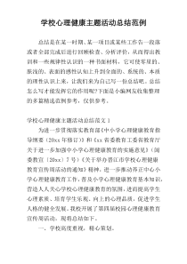 学校心理健康主题活动总结范例