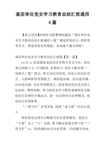 基层单位党史学习教育总结汇报通用4篇