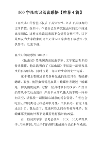 500字昆虫记阅读感悟【推荐4篇】