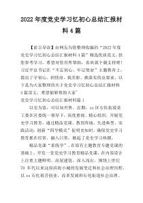 2022年度党史学习忆初心总结汇报材料4篇