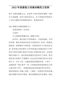 2022年度感恩父母演讲稿范文范例