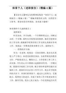 体育个人（述职报告）（精编4篇）