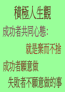 管理-培训-人力资源-激励-积极人生(1)