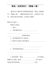 铸造（述职报告）（精编3篇）