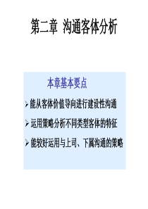 管理沟通2—沟通客体分析