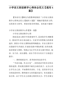 小学语文朗读教学心得体会范文【通用4篇】