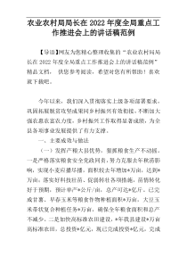 农业农村局局长在2022年度全局重点工作推进会上的讲话稿范例
