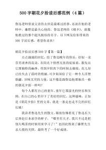 500字朝花夕拾读后感范例（4篇）