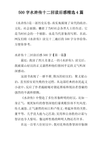 500字水浒传十二回读后感精选4篇