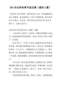 500字水浒传章节读后感（通用4篇）