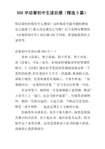 500字活着初中生读后感（精选5篇）