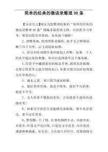 简单的经典的微语录整理98条