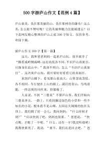 500字游庐山作文【范例4篇】