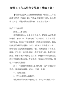 新员工工作总结范文简单（精编3篇）