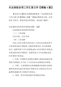 失业保险各项工作汇报文件【精编4篇】