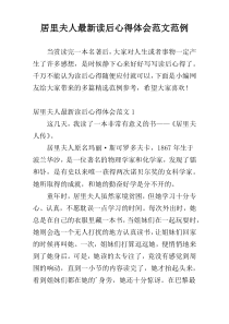 居里夫人最新读后心得体会范文范例