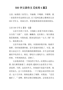 500字父亲作文【实用4篇】