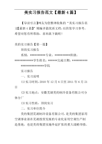 美实习报告范文【最新4篇】