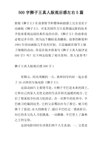 500字狮子王真人版观后感左右5篇