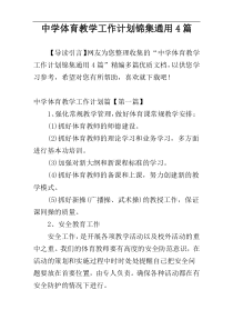 中学体育教学工作计划锦集通用4篇