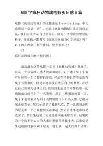 500字疯狂动物城电影观后感5篇