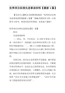 优秀项目经理先进事迹材料【最新4篇】