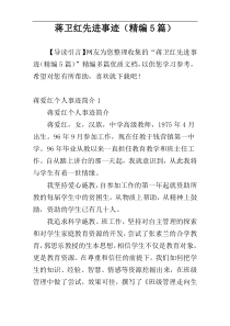 蒋卫红先进事迹（精编5篇）